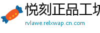 悦刻正品工坊